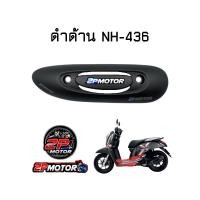 ราคา กันร้อนท่อไอเสีย SCOOPY I ปี 2012 2016 รุ่นไฟเลี้ยวบังลม (10683283078)