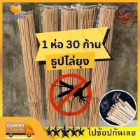 ราคา 1 ห่อ มี30ก้าน ไล่ ยุง ธูปสมุนไพร้ไล่ยุง ธูปสมุนไพรตะไคร้ไล่ยุง ตะไคร้ไล่ยุง ไล่ยุง ธูปไล่ยุง ธูปสมุนไพร ธูปกันยุง (22524080740)