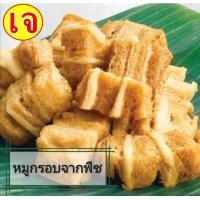 ราคา หมูกรอบจากพืช โยตา หมูกรอบเจ หมู 3ชั้น อาหารแห้ง อาหารเจ Vegetarian 350 กรัม (22670359942)