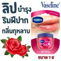 ราคา Vaseline Lip Therapy Rosy Lips ขนาด 7 กรัม (21648755103)