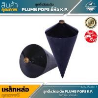 ราคา ลูกดิ่งวัดระดับ PLUMB POPS ยี่ห้อ K P 100 500 กรัม (20035509799)