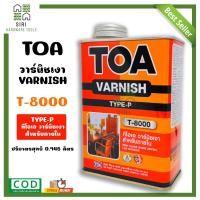ราคา TOA ทีโอเอ วานิชเงา ขนาด 0 946 ลิตร Gloss Vanish T 8000 สำหรับภายใน วาร์นิช เงา (15748454140)