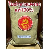 ราคา ใบย่านางแดง ใบย่านางแดงผง บรรจุ250กรัมราคา160บาท ผงใบย่านางแดง บดผงล้วนๆแท้100 ย่านางแดง (21791486588)