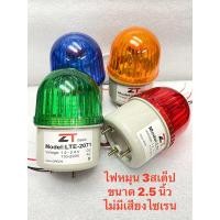 ราคา ไฟLED LTE 2071 ไฟโชว์ไฟหมุนไฟกระพริบ ปรับได้ 3สเต็ป ขนาด2 5นิ้ว แบบไม่มีเสียงไซเรน มี3สี เขียวเหลืองแดงเลือกใช้ไฟ 12V24V110V220V (7735051781)