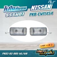 ราคา ไฟในกันชน NISSAN PKB CWM454 ราคาต่อ1ข้าง (22605458969)