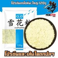 ราคา เหยื่อตกปลา โปรตีนเกล็ดหิมะ เหยื่อใย สินค้าใหม่ (4678840777)