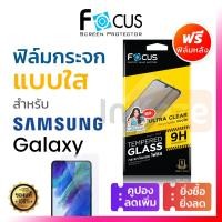 ราคา ฟิล์มกระจก ไม่เต็มจอ ใส Focus Samsung Galaxy S21 S23 FE M02 M14 5G โฟกัส กันรอย ซัมซุง (8003727274)