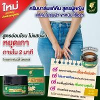 ราคา ครีมแก้คัน คันในร่มผ้า ขาหนีบ เชื้อรา ตกขาว กลิ่นอับชื้น (22857805279)
