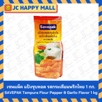ราคา SAVEPAK แป้งชุบทอด เซพแพ็ค รส กระเทียมพริกไทย เผ็ดร้อน 1 กก Tempura Flour ชุบแป้งทอด แป้งทอดกรอบ แป้งเทมปูระ (22396852235)