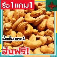 ราคา Dragon mom ขายดี เม็ดมะม่วงหิมพานต์ ซื้อ1เเถม1 มะม่วงหิมพานต์ เม็ดเต็ม เม็ดมะม่วงหิมพานต์อบ เม็ดมะม่วง เม็ดมะม่วงหิม เม็ดมะม่วงหิมพานต์ (21894240964)