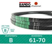 ราคา สายพาน BANDO B 61 B 70 ร่อง B 16 7 มม B 61 B 62 B 63 B 64 B 65 B 66 B 67 B 68 B 69 B 70 (19100454061)