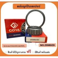 ราคา ตลับลูกปืน เตเปอร์ เบอร์ 25580 20 ยี่ห้อ GOYA (19194129346)
