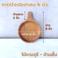 ราคา ถาดปิงปองไม้ กลม ถาดพิซซ่า มีด้าม ขนาด 6 8 นิ้ว ไม้ยางพารา ไม้จามจุรี เกรด A ส่งตรงจากโรงงาน ออกใบกำกับภาษีได้ (21606663002)