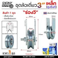 ราคา RTS ชุดล้อเดี่ยว ล้อประตู ล้อเหล็ก ชุบซิงค์ ขนาด 3นิ้ว เลือกรูปแบบล้อได้ สำหรับ ล้อประตูบ้าน ประตูรั้ว (22285035618)