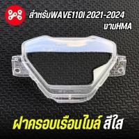 ราคา ฝาครอบเรือนไมล์Wave110i 2021 2024 ใส งานHMA 3800 104 ZD ฝาครอบไมล์เวฟ110i2021 2024 (22550758518)