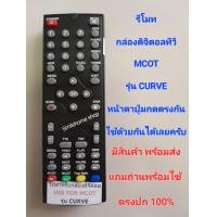 ราคา รีโมทกล่องดิจิตอลทีวี MCOT รุ่น CURVE ใช้ได้กับกล่องดิจิตอลทีวี MCOT รุ่น CURVE หน้าปุ่มกดตรงกันใส่ถ่านแล้วใช้งานได้เลยครับ มีสินค้าพร้อมส่ง แถมถ่านพร้อมใช้งาน สินค้าตรงปก 100 (17415988055)