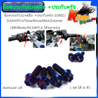 ราคา น็อตประกับเบรคมือ ประกับครัช SONIC DASH PCX Tena Nova MSX Zoomer CBR Mslaz R15 MT15 ได้หลายรุ่น 1ชุด 6ตัว พร้อมน็อตปิดฝาเบรค (22511325257)