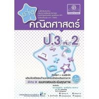 ราคา Bundanjai หนังสือ เก่งคณิตศาสตร์ ป 3 เล่ม 2 เฉลย (16553459877)