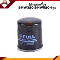 ราคา ไส้กรองน้ำมันเครื่อง กรองเครื่อง BMW320BMW520 4สูบ OBM333 (10072710336)