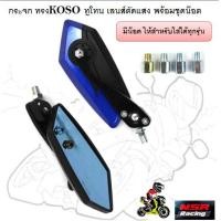 ราคา กระจก ทรงKOSO ทูโทน เลนส์ตัดแสง พร้อมชุดน๊อต กระจกทรงใบไม้ 5เหลี่ยม กระจกมองข้างมอเตอร์ไซค์ (21962031743)