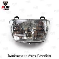 ราคา ไฟหน้าเวฟ110 ไฟท้ายเวฟ110 ไฟหน้าเวฟ110เก่า ไฟท้ายเวฟ110เก่า ไฟหน้า เวฟ110 HMA (16280985428)