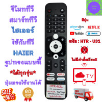 ราคา รีโมททีวี Haier รีโมทสมาร์ททีวี ไฮเออร์ รุ่น K series ใด้ทุกรุ่น ใช้กับรูปทรงแบบนี้ใด้ทุกรุ่น มีปุ่ม YouTube Smart TV สมาร์ททีวี haier LED TV (22095156739)