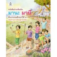ราคา สินค้าพร้อมส่ง มานะ มานี ป 1 ป 6 หนังสืออ่านเพิ่มเติม (17169059931)