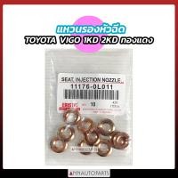 ราคา แหวนรองหัวฉีด TOYOTA VIGO 1KD 2KD ทองแดง วีโก้ โตโยต้า 10ตัว (22295621108)