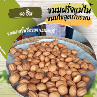 ราคา ขนมฝรั่งแม่ไน้ ขนมไข่โบราณ ขนมไข่ทำมือ ขนมไข่ไทยโบราณ บรรจุ 50 ชิ่น มีเอกลักษณ์เด่น คือ ผิวขนมที่กรอบนอก นุ่มใน หอมอร่อย ของฝากขึ้นชื่อของ จ นนทบุรี (21073337845)