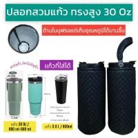 ราคา Tyeso 30 oz 900ml ปลอกแก้วน้ำ ปลอกแก้วเก็บความเย็น ปลอกใส่แก้วเก็บความเย็น ปลอกใส่แก้ว tyeso ปลอกแก้วเก็บความเย็น30 oz สีพื้น (22144639182)