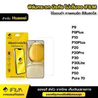 ราคา IFILM ฟิล์มกระจก นิรภัย แบบใส ไม่เต็มจอ ไร้ขอบดำ สำหรับ Huawei หัวเว่ย รุ่น P9 Plus P10 Plus P20 Pro P30 Lite P40 P50 Pura 70 ฟิล์ม กระจก กันกระแทก ใส HD (22805833032)
