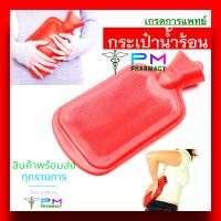 ราคา กระเป๋าน้ำร้อน ใบใหญ่ แบบทนร้อน ถุงน้ำร้อน เกรดการแพทย์ ถุงประคบร้อน ขนาดใหญ่ LONGMED ลองเมด HOT WATER BOTTLE BIG SIZE (10948183221)