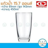 ราคา Lucky Glass แพ็ค 6 แก้วน้ำ Curve Tumbler 15 7 ออนส์ 450ml ตราลักกี้ LG 100316 (22787537320)