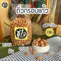 ราคา ถั่วกรอบแก้ว ถั่ว ถั่วลิสง อร่อยมัน เคี้ยวเพลิน ขนมชูใจ (20519423311)