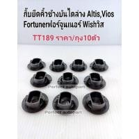 ราคา กิ๊บยึดบันไดข้าง กิ๊บสเกริตข้าง กิ๊บคิ้วบันได ALTISอัลติส VIOSวีออส FORTUNERฟอร์จูนเนอร์ WISHวิส ราคา ถุง10ตัว TT189 MBK (22234532870)