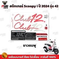 ราคา สติกเกอร์Scoopy i ปี2024 รุ่น42 สีสด เคลือบเงาแท้ สติกเกอร์สกู๊ปปี้ i ปี2024 รุ่น42 สติ๊กเกอร์Scoopy Club 12 Scoopy i (21319943990)