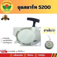 ราคา ชุดสตาร์ท ลานสตาร์ทเลื่อยยนต์ 5200 เครื่องเลื่อยยนต์ 4 เขี้ยว ดึงเบา อะไหล่เลื่อยยนต์ พร้อมจัดส่ง (22461304897)