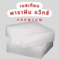 ราคา พาราฟิน แว๊กซ์ paraffin ทำเทียน แว็กซ์พาราฟิน ไขพาราฟิน เกรดพรีเมี่ยม ขนาด 1 กก และ 500 กรัม ส่งไว พร้อมส่ง (20394845172)
