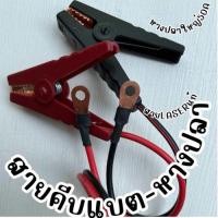 ราคา ปากคีบแบตหางปลาใหญ่ยาว 50cm สายเบอร์ 4ทองแดงแท้ LASER สายปากคีบแบตเตอรี่ท้ายหางปลาสายเบอร์ 2x4sqmm มาตรฐาน iso 9001 ทองแดงแท้ (22362172705)