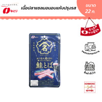ราคา นาโตริ เนื้อปลาแซลมอนอบแห้งปรุงรส ขนาด 22 กรัม Natori Dried Salmon Lightly Seasoned With Salt (22803467958)
