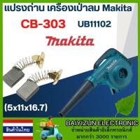 ราคา สินค้าในไทย แปรงถ่าน เครื่องเป่าลม Makita UB1102 เบอร์ CB303 11 (21761085760)