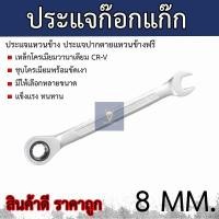 ราคา ประแจก๊อกแก๊ก ประแจแหวนข้างปากตาย ประแจปากตายข้างแหวนฟรี ประแจแหวนฟรี ประแจวงล้อ ขนาด 6 7 8 10 11 12 13 14 17 19 20 21 22 23 24 27 30 32 MM Wrench B (7836640700)