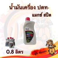 ราคา น้ำมันเครื่อง ปตท 4T maxspeed 0 8ลิตร 1 ขวด (21954798136)