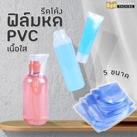 ราคา ฟิล์มหดPVC ฟิล์มหดรีดโค้ง ฟิล์มหดเป่าลมร้อน พลาสติกห่อของ ถุงฟิล์มหด ราคาถูก พร้อมส่ง แพ็ค 100 ใบ Thailandpacking (21763646464)
