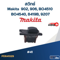 ราคา 41 สวิทช์ Makita 902 906 BO4510 BO4540 8419B 9207 (21495945433)