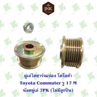 ราคา มู่เล่ไดชาร์จแปลงรถยนต์ Toyota Commuter รู17 น๊อตมู่เล่ 7PK (22220490147)