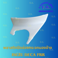 ราคา พลาสติกปิดช่องขากระจกมองข้าง ISUZU DECA FRR รถบรรทุก รถ6ล้อ (22172886803)
