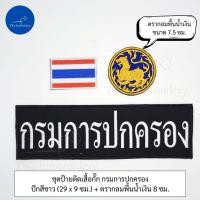ราคา ชุดละ 3 ชิ้น หรือขายแยกก็ได้ ชุดป้ายอาร์ม ติดเสื้อกั๊ก กรมการปกครอง (21348897173)