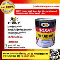 ราคา BOSNY กาวยาง บอสนี่ Bosny Glue 66 กาวยางติดรองเท้า กาวอเนกประสงค์ 550 ml ของแท้ 100 (21960825711)