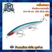 ราคา เหยื่อปลอม ยาว 18 CM หนัก 23 5 กรัม สำหรับงานชายฝั่ง กระพง เก๋า งานทรอลลิ่ง ปลาสาก ปลาน้ำดอกไม้ เหยื่อตกปลา XY 3006 (21313277663)